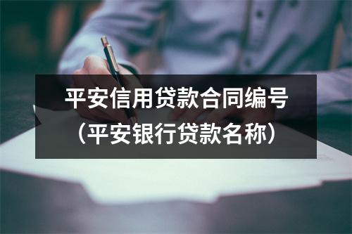 平安信用贷款合同编号（平安银行贷款名称）