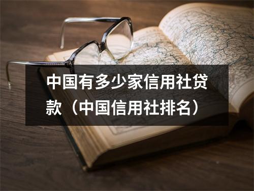 中国有多少家信用社贷款（中国信用社排名）