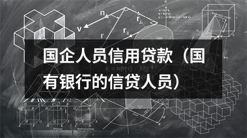 国企人员信用贷款（国有银行的信贷人员）