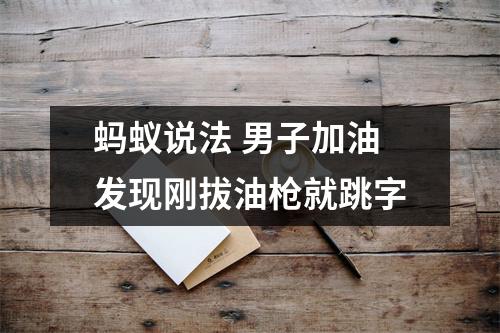 蚂蚁说法 男子加油发现刚拔油枪就跳字