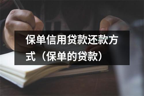 保单信用贷款还款方式（保单的贷款）