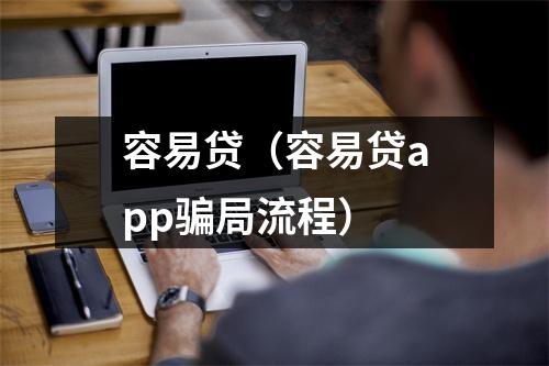 容易贷（容易贷app骗局流程）