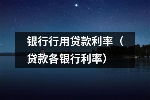 银行行用贷款利率(贷款各银行利率)