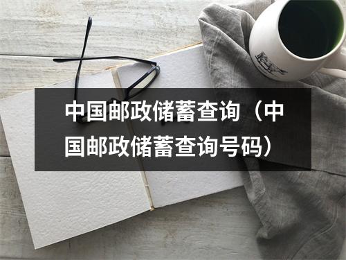 中国邮政储蓄查询（中国邮政储蓄查询号码）