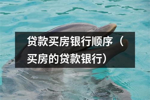 贷款买房银行顺序（买房的贷款银行）
