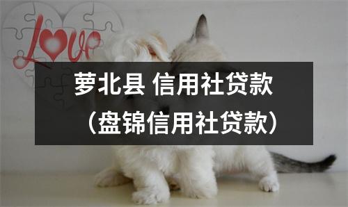 萝北县 信用社贷款（盘锦信用社贷款）