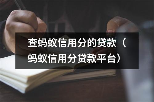 查蚂蚁信用分的贷款(蚂蚁信用分贷款平台)