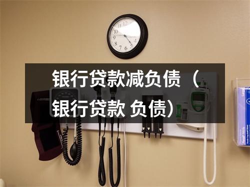 银行贷款减负债（银行贷款 负债）