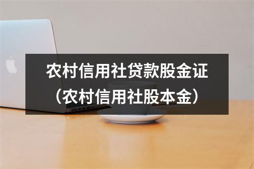 农村信用社贷款股金证(农村信用社股本金)