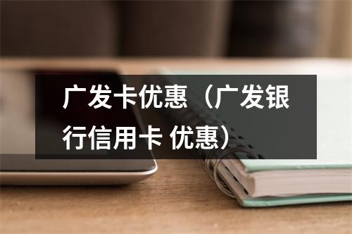广发卡优惠（广发银行信用卡 优惠）