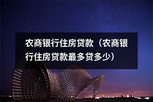 农商银行住房贷款(农商银行住房贷款最多贷多少)