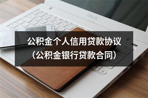公积金个人信用贷款协议（公积金银行贷款合同）