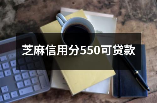 芝麻信用分550可贷款