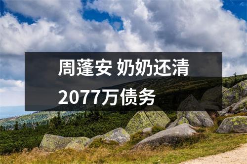 周蓬安 奶奶还清2077万债务