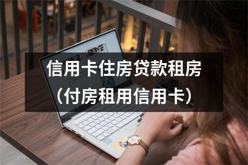 信用卡住房贷款租房（付房租用信用卡）