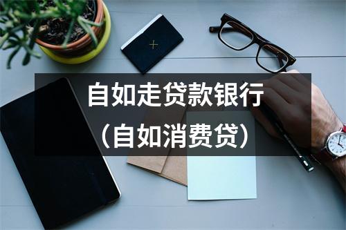 自如走贷款银行（自如消费贷）