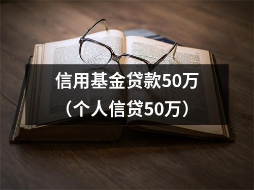信用基金贷款50万（个人信贷50万）