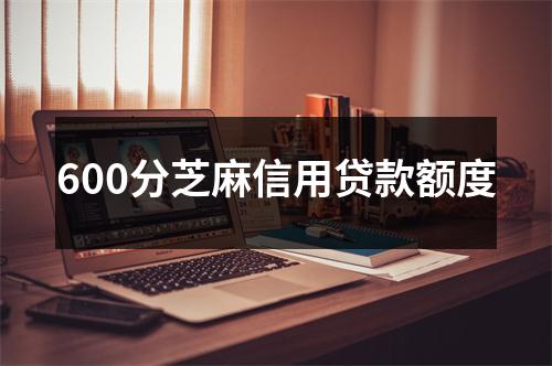 600分芝麻信用贷款额度