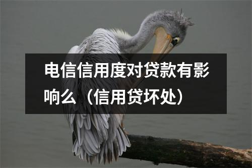 电信信用度对贷款有影响么（信用贷坏处）