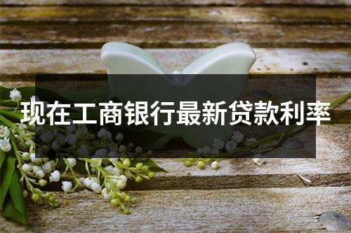 现在工商银行最新贷款利率