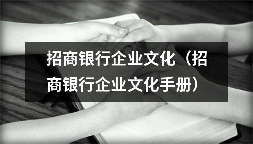 招商银行企业文化（招商银行企业文化手册）