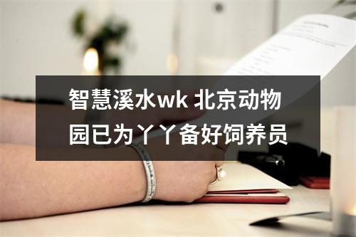 智慧溪水wk 北京动物园已为丫丫备好饲养员