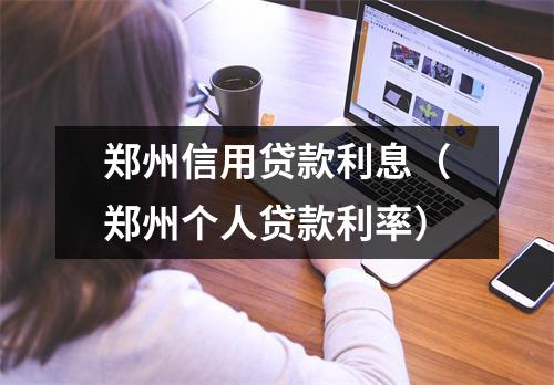 郑州信用贷款利息（郑州个人贷款利率）