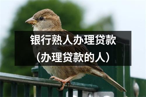 银行熟人办理贷款（办理贷款的人）