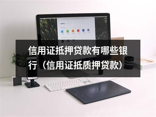 信用证抵押贷款有哪些银行（信用证抵质押贷款）