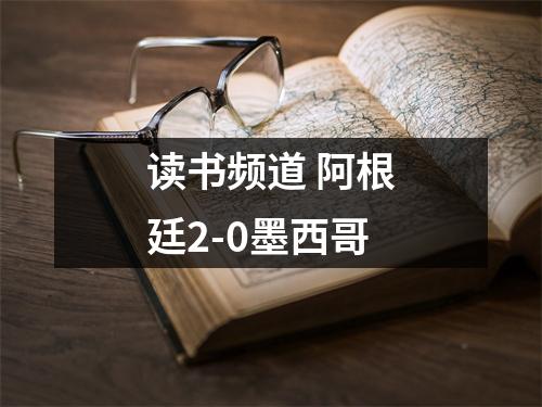 读书频道 阿根廷2-0墨西哥