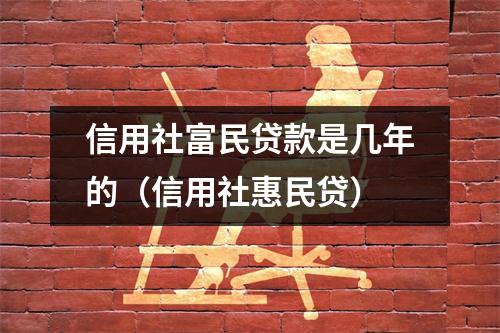 信用社富民贷款是几年的（信用社惠民贷）