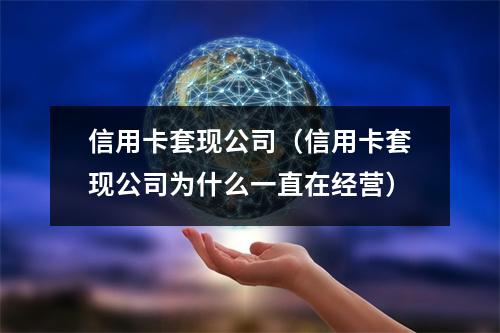 信用卡套现公司(信用卡套现公司为什么一直在经营)