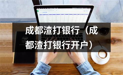 成都渣打银行(成都渣打银行开户)