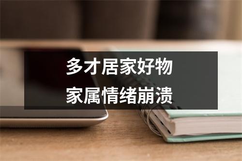 多才居家好物 家属情绪崩溃
