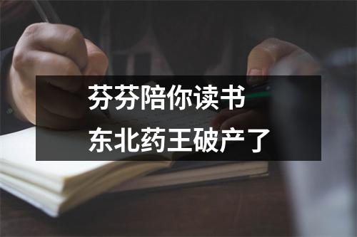 芬芬陪你读书 东北药王破产了
