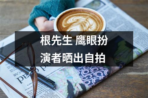 根先生 鹰眼扮演者晒出自拍