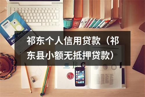 祁东个人信用贷款（祁东县小额无抵押贷款）