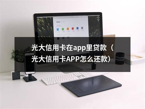 光大信用卡在app里贷款（光大信用卡APP怎么还款）