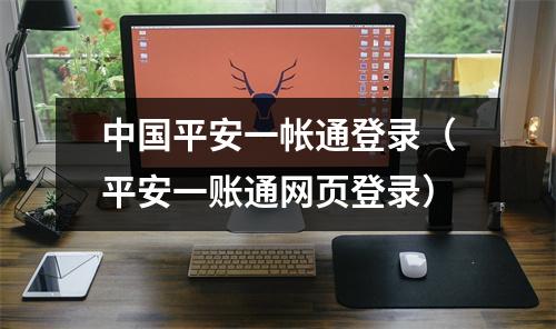 中国平安一帐通登录（平安一账通网页登录）