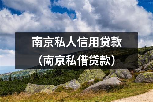 南京私人信用贷款（南京私借贷款）