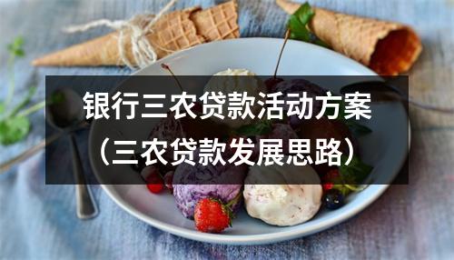 银行三农贷款活动方案（三农贷款发展思路）