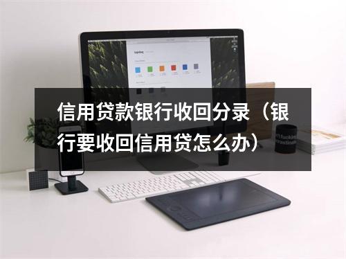 信用贷款银行收回分录（银行要收回信用贷怎么办）