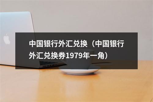 中国银行外汇兑换(中国银行外汇兑换券1979年一角)