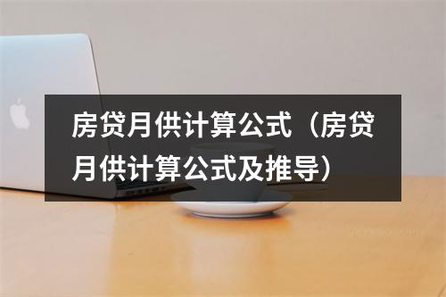 房贷月供计算公式（房贷月供计算公式及推导）