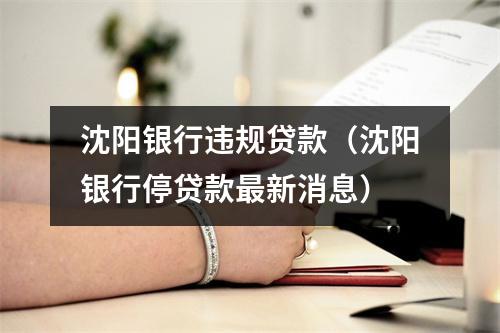 沈阳银行违规贷款（沈阳银行停贷款最新消息）
