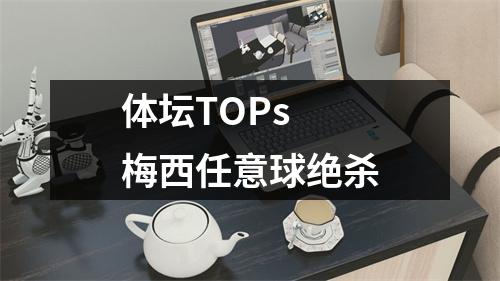 体坛TOPs 梅西任意球绝杀