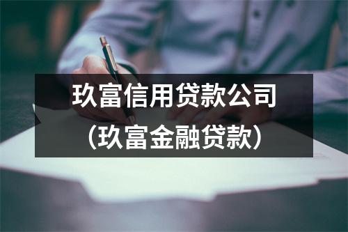 玖富信用贷款公司（玖富金融贷款）