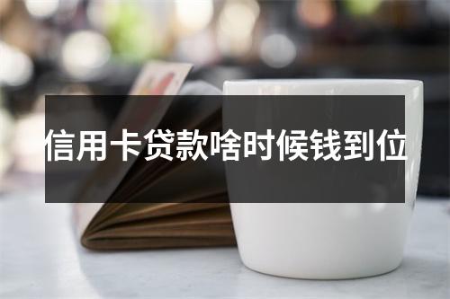 信用卡贷款啥时候钱到位