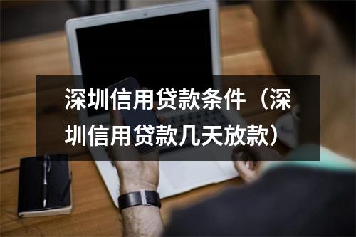 深圳信用贷款条件（深圳信用贷款几天放款）