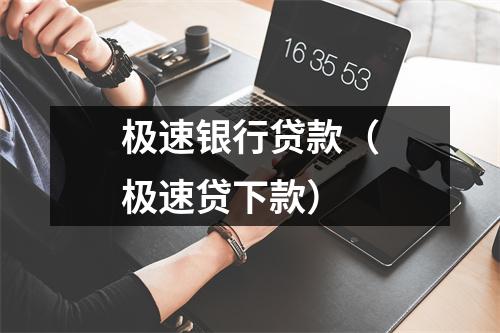 极速银行贷款（极速贷下款）